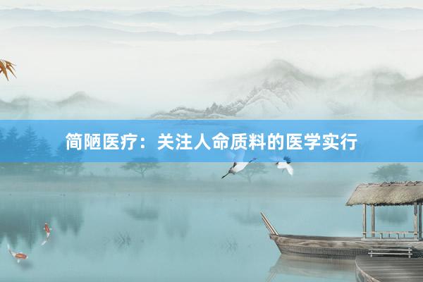 简陋医疗：关注人命质料的医学实行