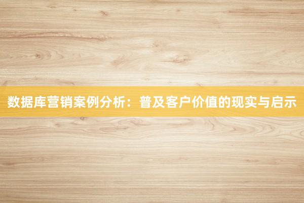 数据库营销案例分析：普及客户价值的现实与启示